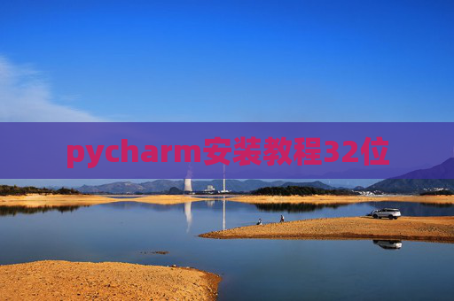 pycharm安装教程32位 pycharm安装教程32位